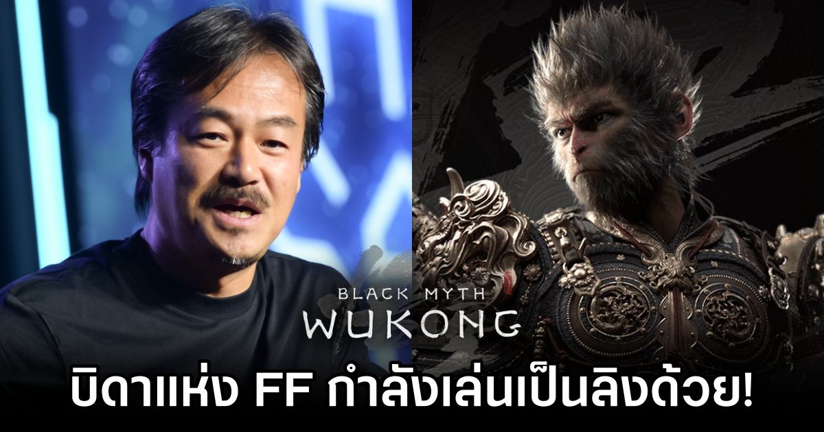ผู้ให้กำเนิด Final Fantasy เผยกำลังเล่น Black Myth: Wukong ด้วย 1 Creator of Final Fantasy is playing Black Myth: Wukong