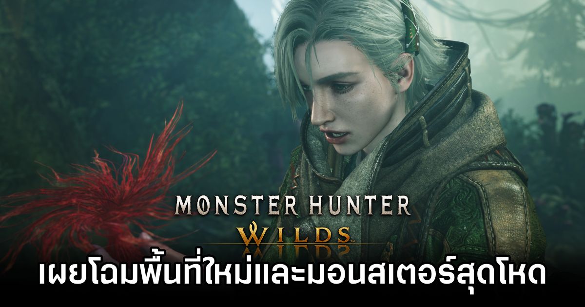 Monster Hunter Wilds Unveils New Locale and Fearsome Foes