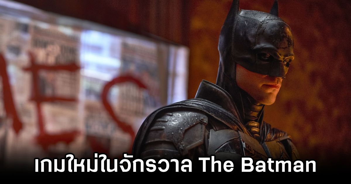 Warner Bros. เตรียมพัฒนาเกมใหม่ในจักรวาล The Batman 1 New Batman Game in the Works