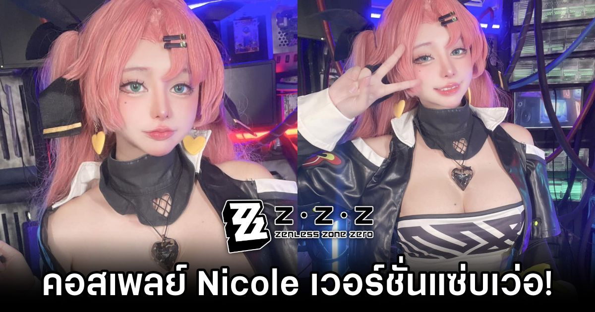 คุณมีนฟอกซ์จัดให้! คอสเพลย์ Nicole จาก Zenless Zone Zero 1 Nicole Zenless Zone Zero Cosplay by meenfox