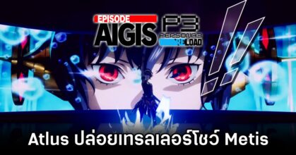 Persona 3 Reload: Episode Aigis – The Answer show Metis