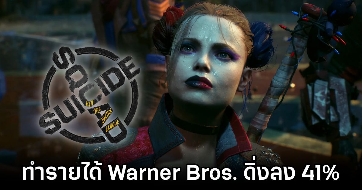 Suicide Squad: Kill the Justice League ทำรายได้ Warner Bros. ดิ่งลง 41% 1 Suicide Squad: Kill the Justice League Make Warner Bros. Game Revenue Drops 41%