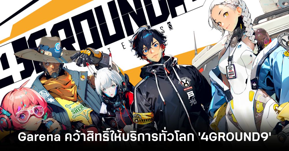 Garena คว้าสิทธิ์เป็นผู้ให้บริการทั่วโลก '4GROUND9' 1 4GROUND9 main Feature