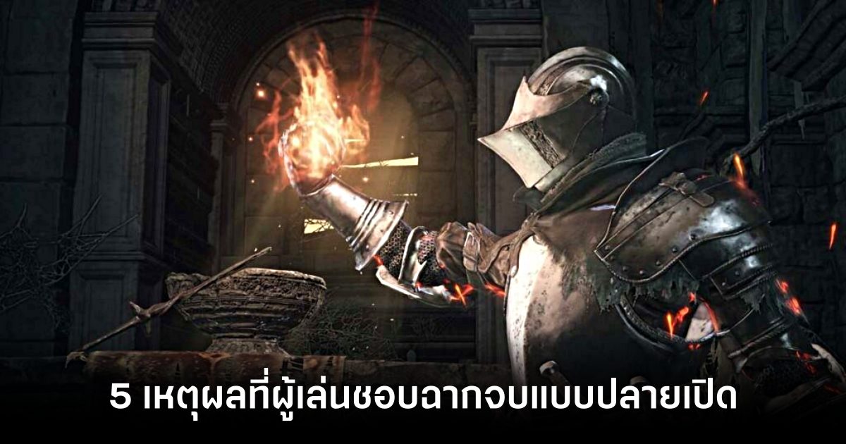 5 เหตุผลที่ผู้เล่นชอบเกมที่มี Ending ฉากจบแบบปลายเปิด 1 5-reasons-why-players-love-games-with-open-endings main Feature