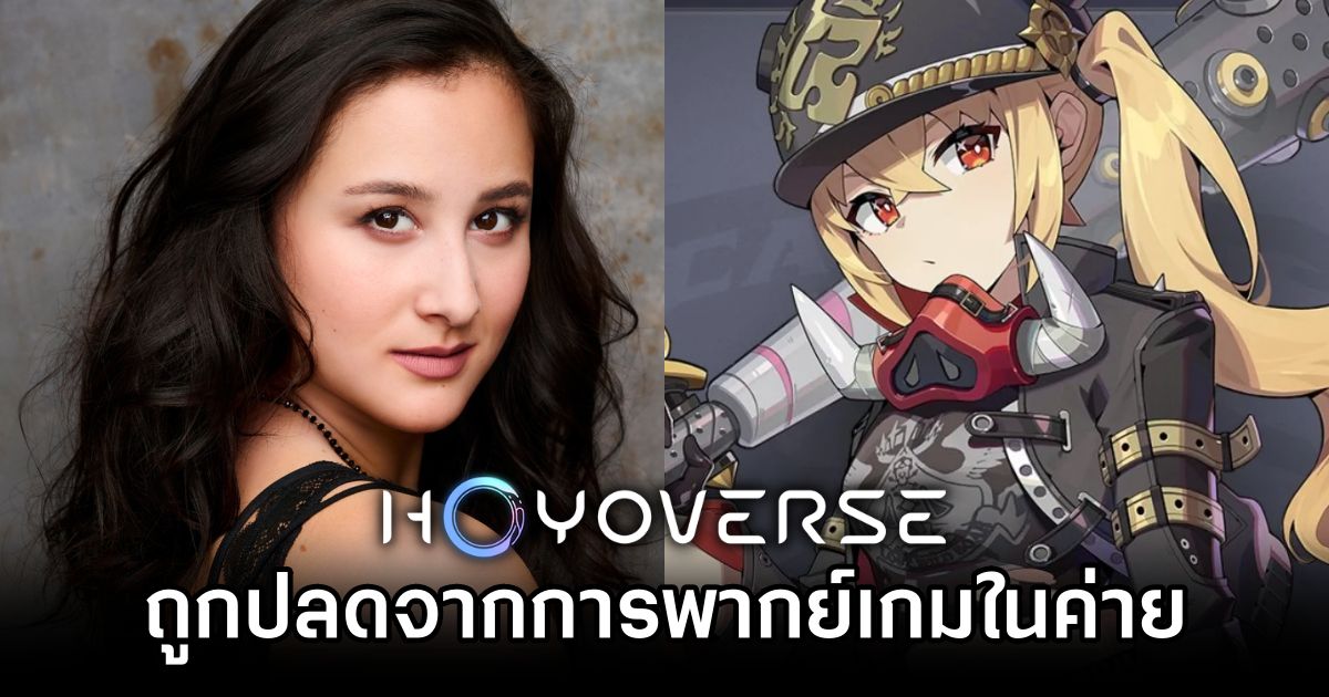 Courtney Lin ถูกถอดออกจากตำแหน่งนักพากย์ในเกม HoYoverse 1 HoYoverse Fires Voice Actor After Failed Boycott