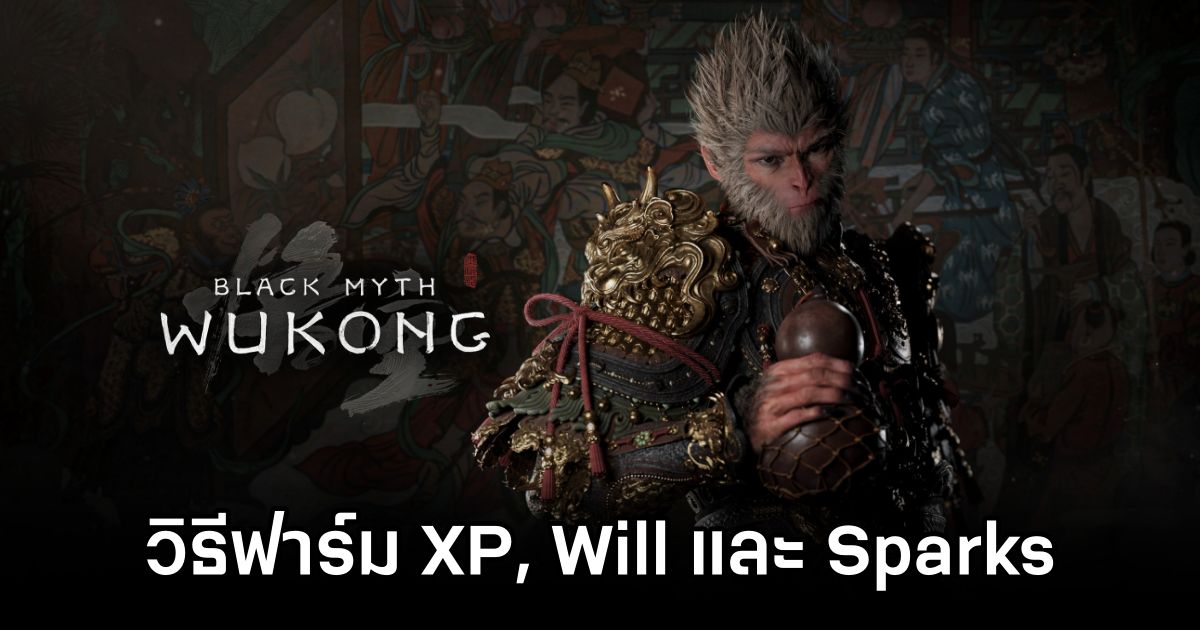 วิธีฟาร์ม XP, Will และ Sparks ใน Black Myth: Wukong 1 How to Farm Will and XP in Black Myth: Wukong