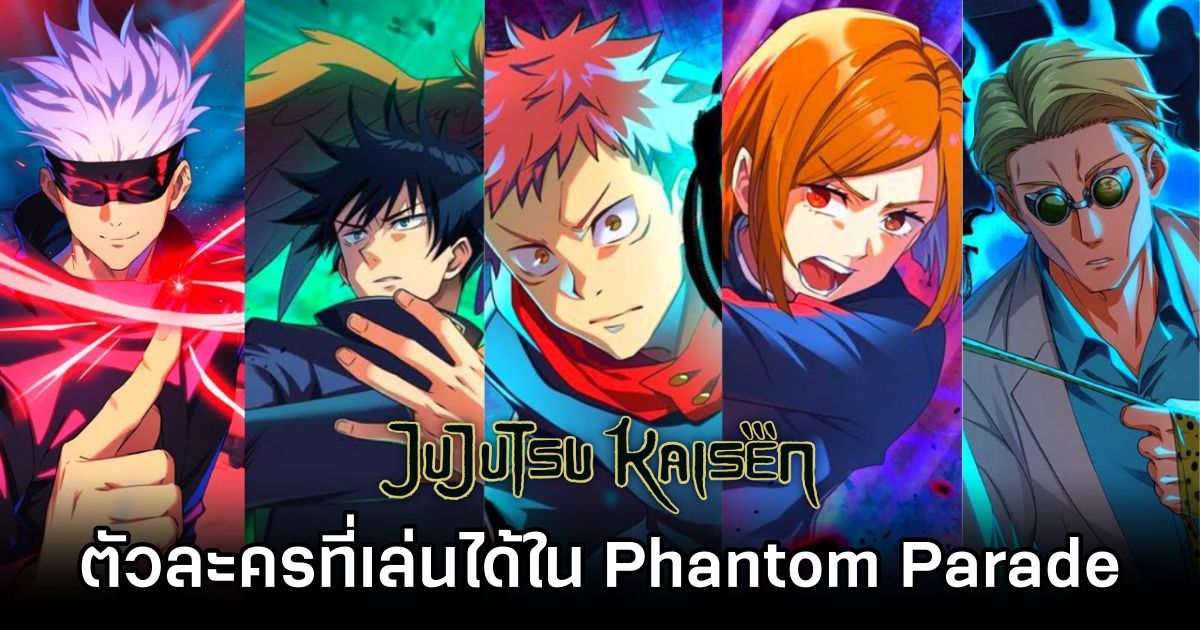 เผยรายชื่อตัวละครที่เลือกเล่นได้ใน Jujutsu Kaisen: Phantom Parade 1 Jujutsu Kaisen: Phantom Parade Playable Characters Revealed
