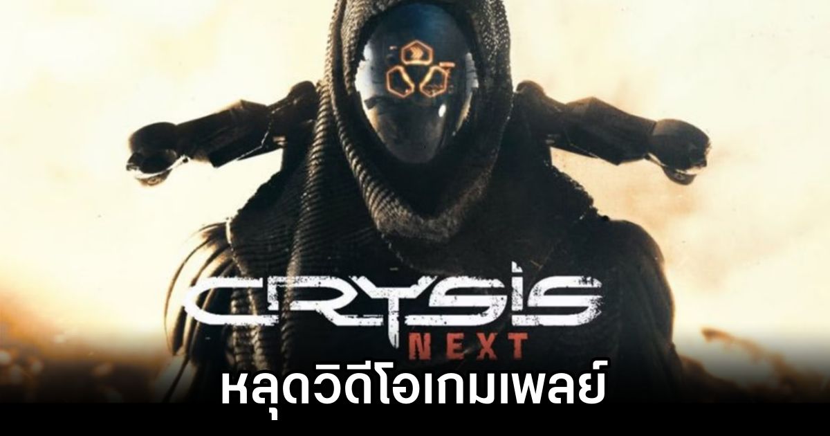 หลุดวิดีโอเกมเพลย์ Crysis Next ที่ถูกยกเลิกไป 1 Leaked Gameplay of Canceled Crysis Next