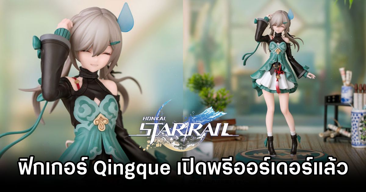 ฟิกเกอร์ Qingque จาก Honkai: Star Rail เปิดพรีออร์เดอร์ แล้ววันนี้ 1 Qingque Honkai: Star Rail Figure Now Available for Pre-order