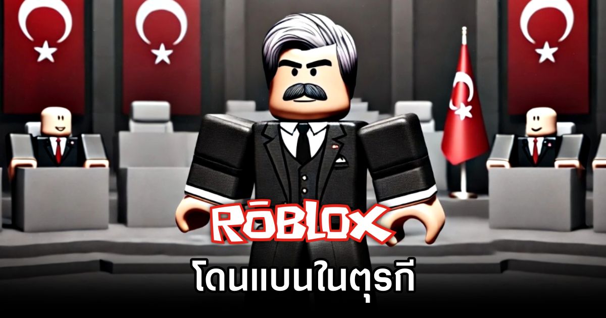 Roblox โดนแบนในตุรกี 1 Roblox Banned in Turkey