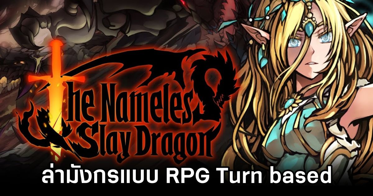เตรียมพบกับ The Nameless: Slay Dragon เกมล่ามังกรแบบ RPG Turn based คลาสสิค 1 The Nameless: Slay Dragon Announced