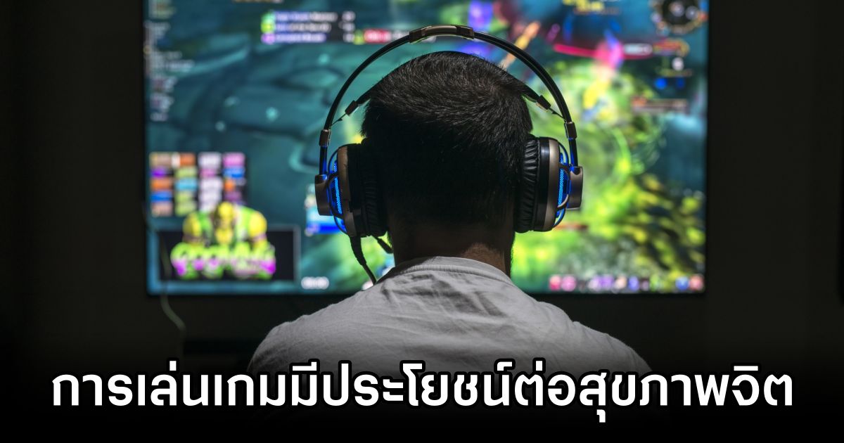 การศึกษาชี้ชัด! การเล่นเกมมีประโยชน์ต่อสุขภาพจิต 1 Video Games Are Good for Your Health New Study Finds