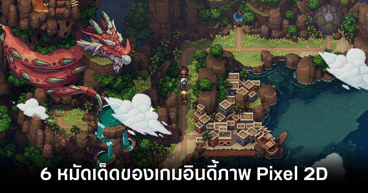 6 หมัดเด็ดที่ทำให้เกมอินดี้ภาพ Pixel 2D สามารถแย่งฐานแฟนจากเกม AAA ได้ 1 6-highlights-of-pixel-2d-indie-games feature