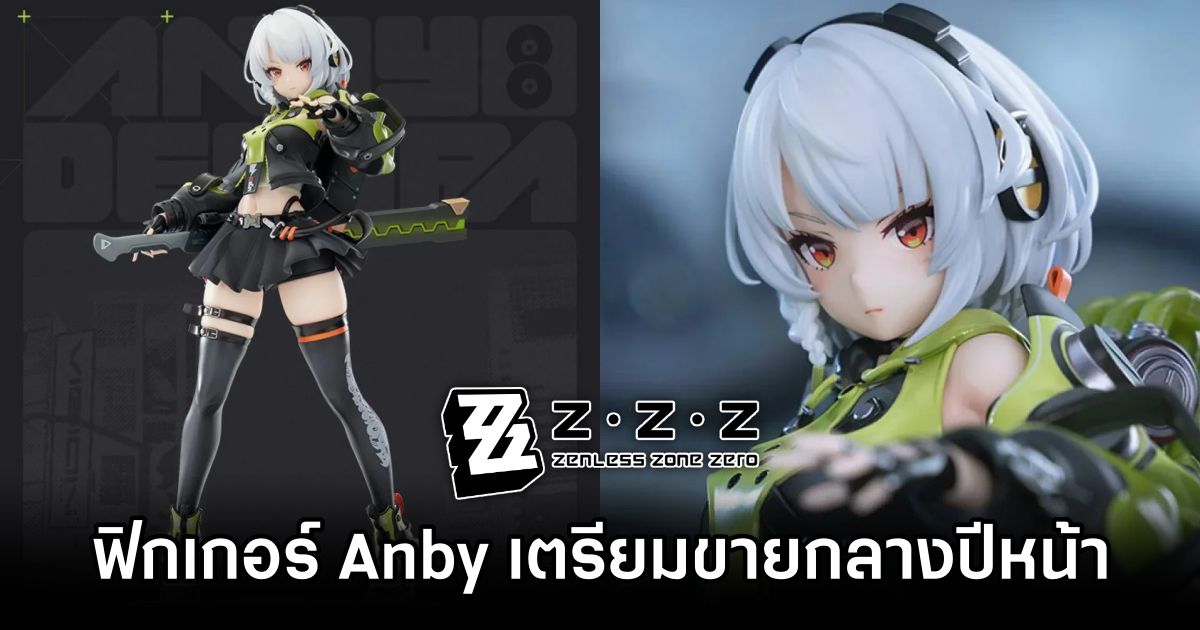 ฟิกเกอร์ Anby จาก Zenless Zone Zero เตรียมวางจำหน่ายกลางปีหน้า 1 Anby Zenless Zone Zero Figure by Apex