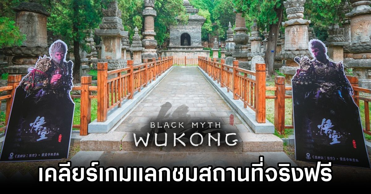 จีนจัดโปรเคลียร์ Black Myth: Wukong แลกชมสถานที่ท่องเที่ยวจีนฟรี 1 Black Myth: Wukong Players Get Free China Trip