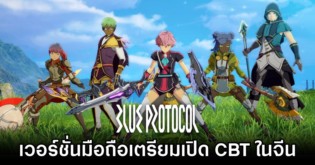 Blue Protocol Mobile เปิดทดสอบ Closed Beta ในจีน 1 Blue Protocol Mobile Closed Beta Testing in China