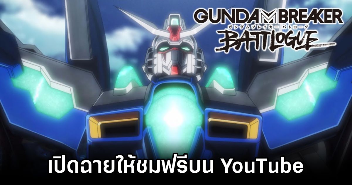อนิเมะ Gundam Breaker Battlogue ฉายให้ชมฟรีบน YouTube แล้ว 1 Gundam Breaker Battlogue Available on YouTube