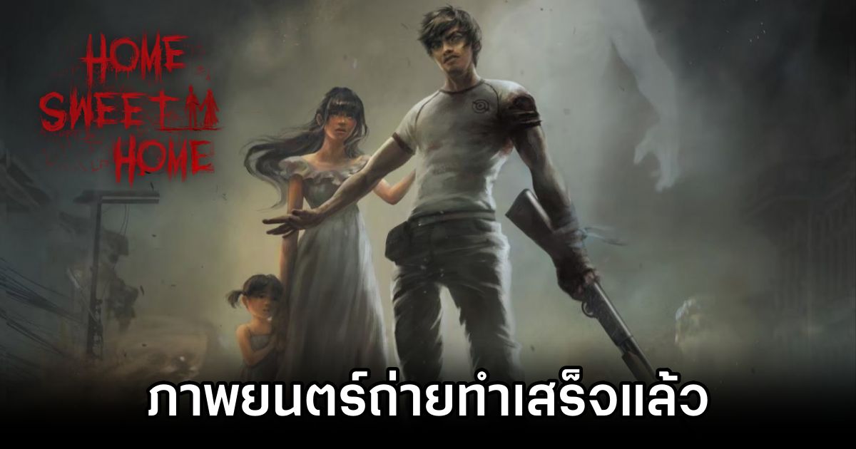 ภาพยนตร์ Home Sweet Home Rebirth ถ่ายทำเสร็จแล้ว 1 Home Sweet Home Rebirth Finished Filming