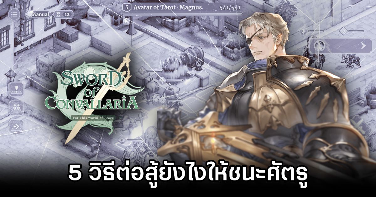 5 วิธีต่อสู้ยังไงให้ชนะศัตรูใน Sword of Convallaria 1 How to win a battle in Sword of Convallaria