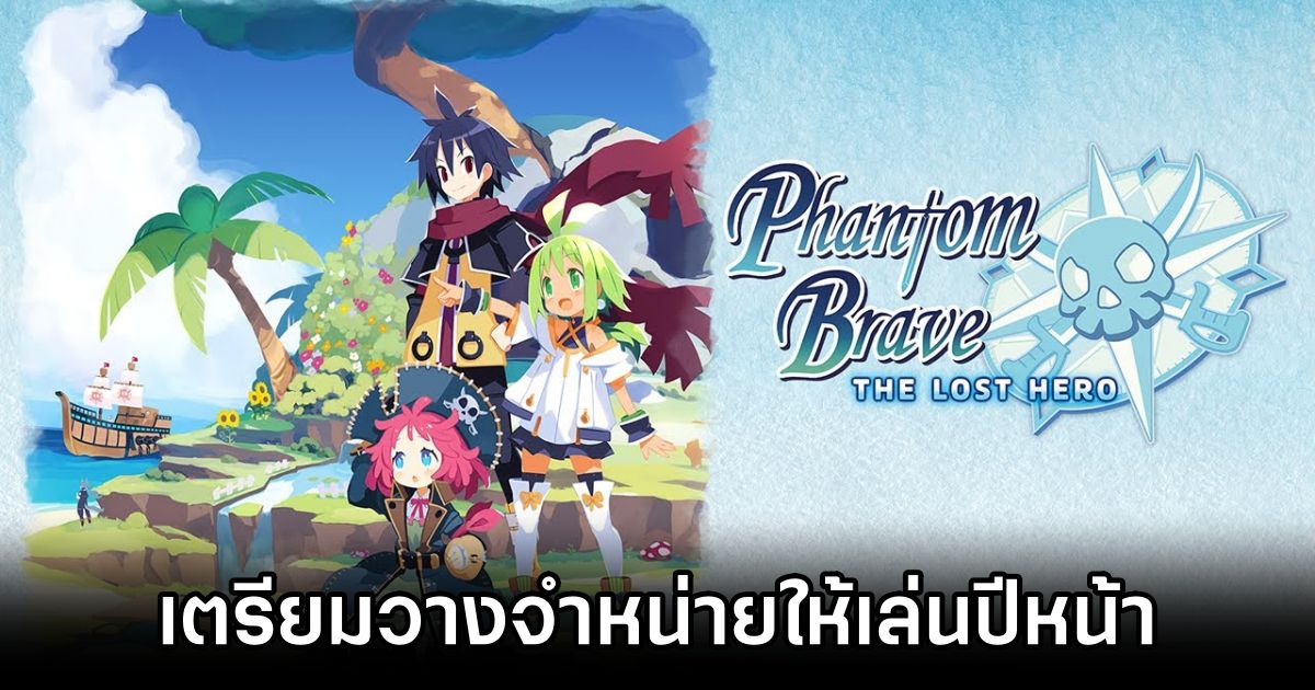 Phantom Brave: The Lost Hero ยืนยัน เตรียมวางจำหน่ายให้เล่นปีหน้าบนคอนโซลและพีซี 1 Phantom Brave: The Lost Hero Launches in 2025