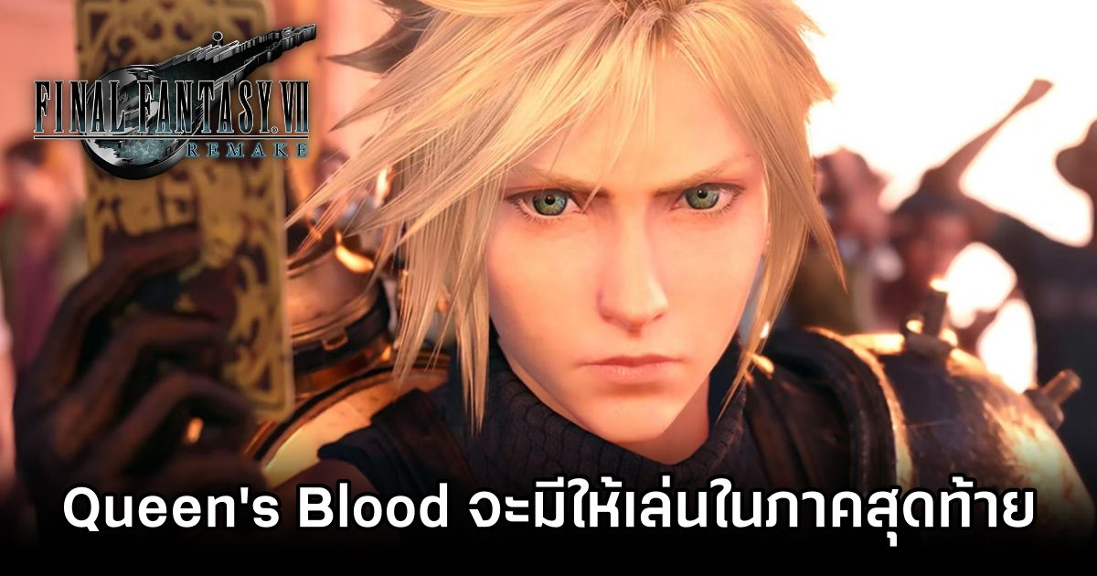 Queen's Blood จะมาให้สนุกต่อใน Final Fantasy VII Remake ภาคสุดท้าย 1 Queen's Blood Confirmed for Fantasy VII Remake Sequel
