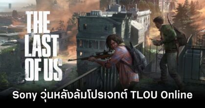 Rumor The Last Of Us Online Was Cancelled