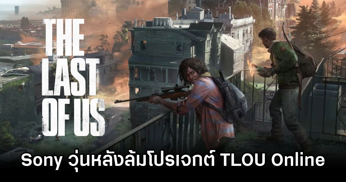 Rumor The Last Of Us Online Was Cancelled