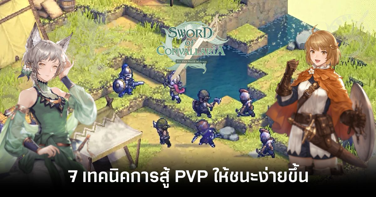 7 เทคนิคการสู้ PVP ให้ชนะง่ายขึ้นในเกม Sword of Convallaria 1 7-pvp-techniques-to-win-more-easily-in-sword-of-convallaria-Feature