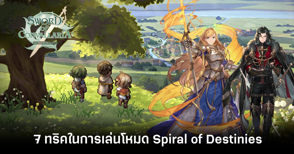 7 ทริคในการเล่นโหมด Spiral of Destinies ของเกม Sword of Convallaria 1 7-tips-for-playing-sword-of-convallarias-spiral-of-destinies-mode Feature