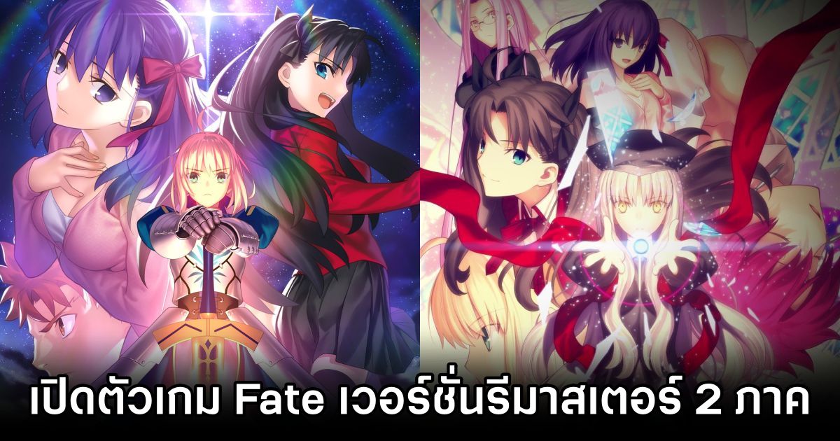 ซีรีส์ Fate เตรียมรีมาสเตอร์ 2 ภาคให้แฟนเกมได้เล่นกัน 1 2 Fate Remaster Announced