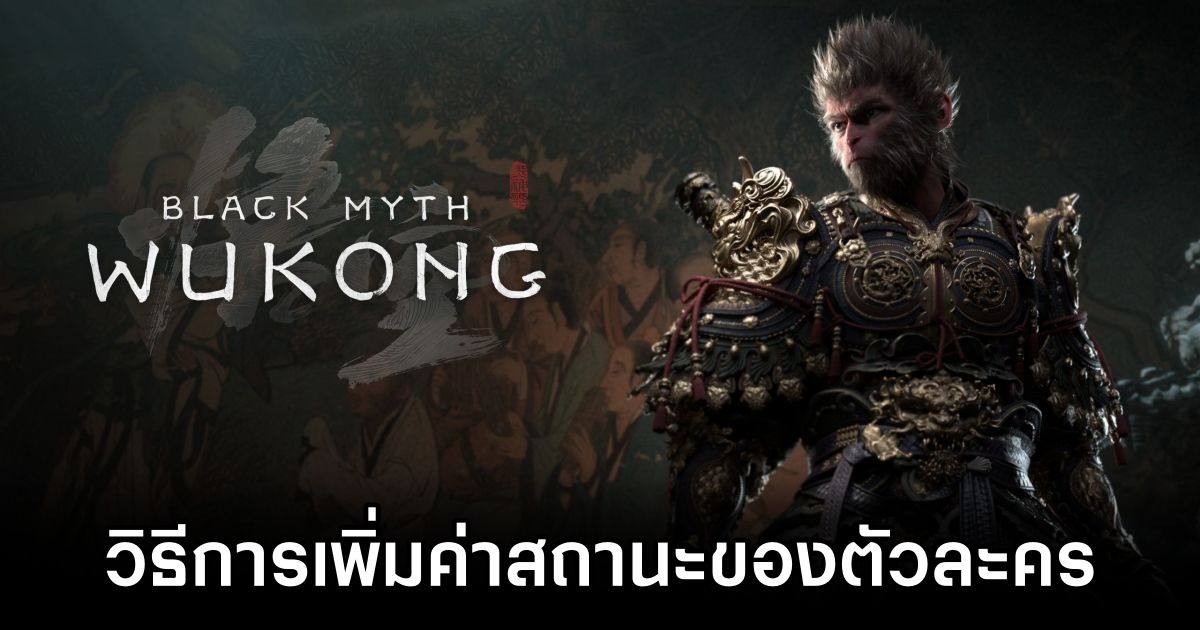 วิธีการเพิ่มค่าสถานะของตัวละครใน Black Myth: Wukong 1 Black Myth: Wukong How To Increase Stats