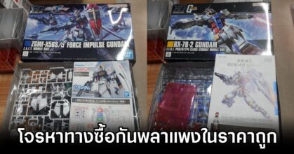 Gunpla Box-Swapping Incident Leads to Arrest หนุ่มญี่ปุ่นโดนรวบหลังแอบเปลี่ยนไส้ในกล่องกันพลา