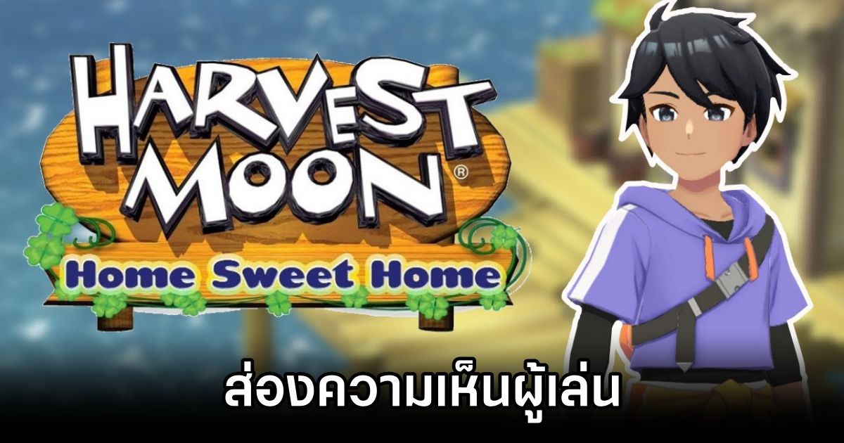 ส่องความเห็นผู้เล่น Harvest Moon: Home Sweet Home 1 Harvest Moon Home: Sweet Home Android Download too low