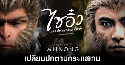 Journey to the West Gets a Black Myth: Wukong Makeover