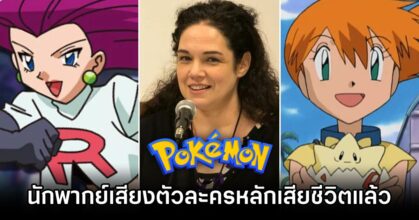 Pokemon Voice Actress Rachael Lillis Died