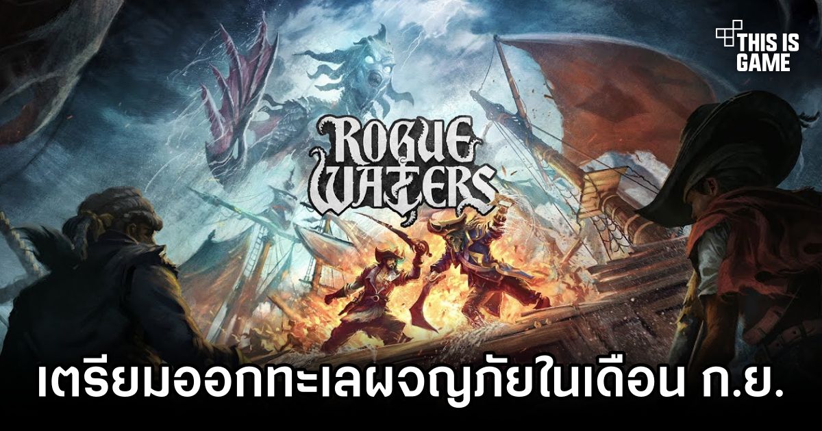 เตรียมออกทะเลผจญภัยกับ Rogue Waters ในเดือนกันยายนบนพีซี 1 Rogue Waters Announced