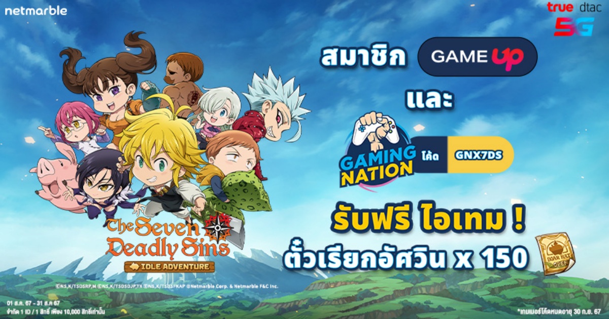 The Seven Deadly Sins: IDLE Adventure แจกไอเทมฟรี 1 The Seven Deadly Sins: IDLE Adventure แจกไอเทมฟรี