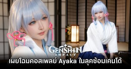 Ayaka Genshin Impact Cosplay by Eriri