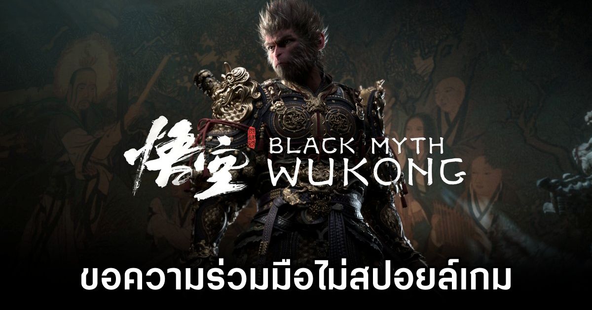 ผู้พัฒนา Black Myth: Wukong ขอความร่วมมือผู้เล่นไม่สปอยล์เกม 1 Black Myth Wukong Devs Ask Fans Not To Spoil The Game