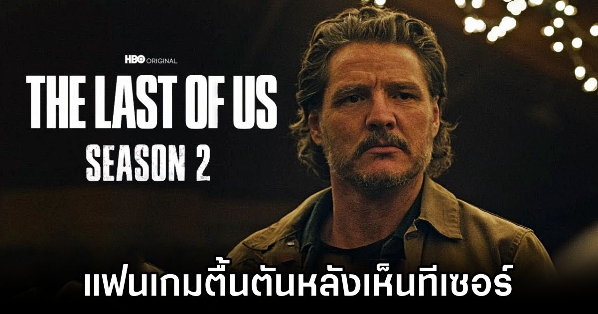แฟนเกมตื้นตันหลังเห็นทีเซอร์ซีรีส์ The Last of Us ซีซั่น 2 1 Fans moved by The Last of Us Season 2 teaser