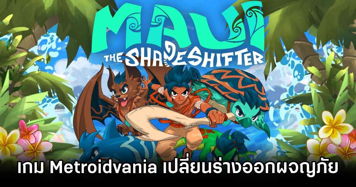 Play on Worlds ประกาศเปิดตัว Maui the Shapeshifter 1 Maui the Shapeshifter Announced