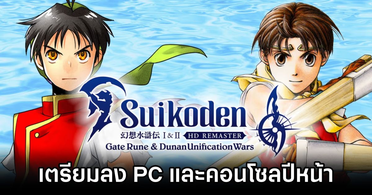 Suikoden I&II HD Remaster เตรียมลง PC และคอนโซล 6 มี.ค. ปีหน้า 1 Suikoden I&II HD Remaster Released Date Announced