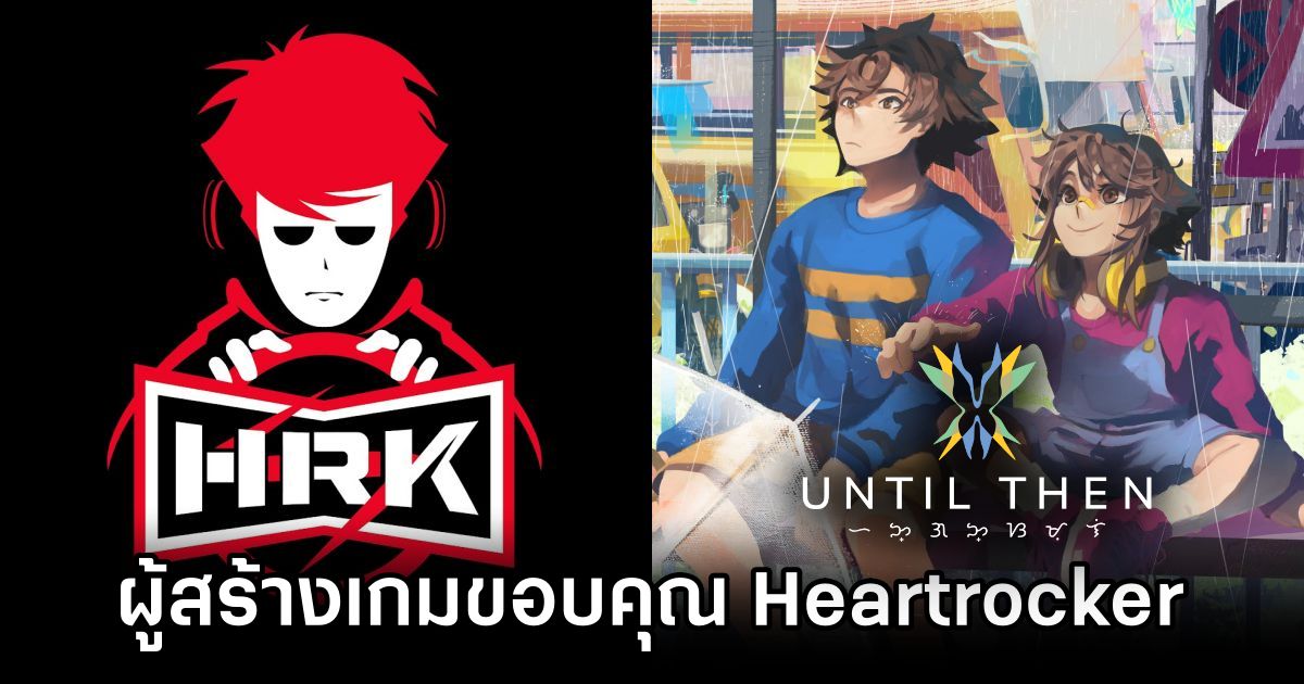 ทีมผู้สร้าง Until Then แสดงความขอบคุณต่อ Heartrocker 1 Until Then Thanks Heartrocker