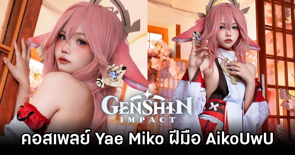 คอสเพลย์ Yae Miko จาก Genshin Impact ฝีมือ AikoUwU 1 Yae Miko Genshin Impact Cosplay by AikoUwU
