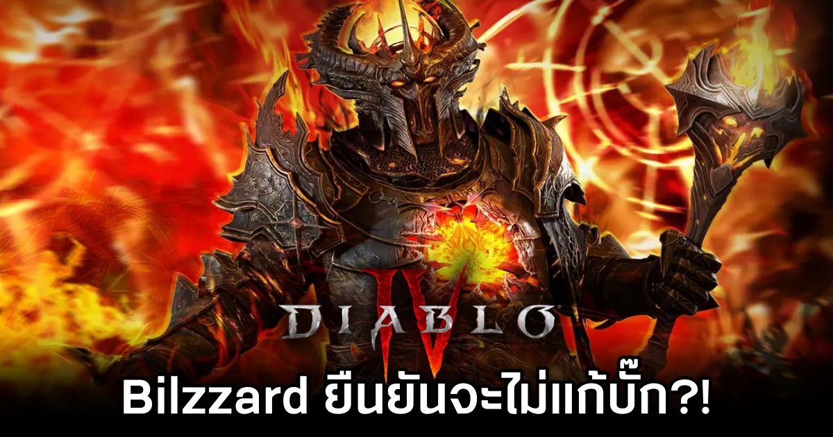 Bilzzard ยืนยันจะไม่แก้บั๊กตัวหนึ่งใน Diablo IV 1 Diablo IV Keeps Helpful Bug Lives