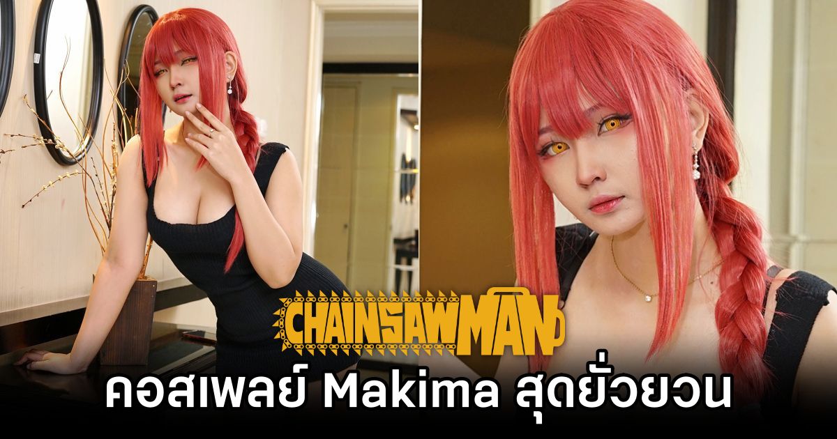 คอสเพลย์ Makima จาก Chainsaw Man สุดยั่วยวน 1 Makima Chainsaw Man Cosplay by Riani Haratina