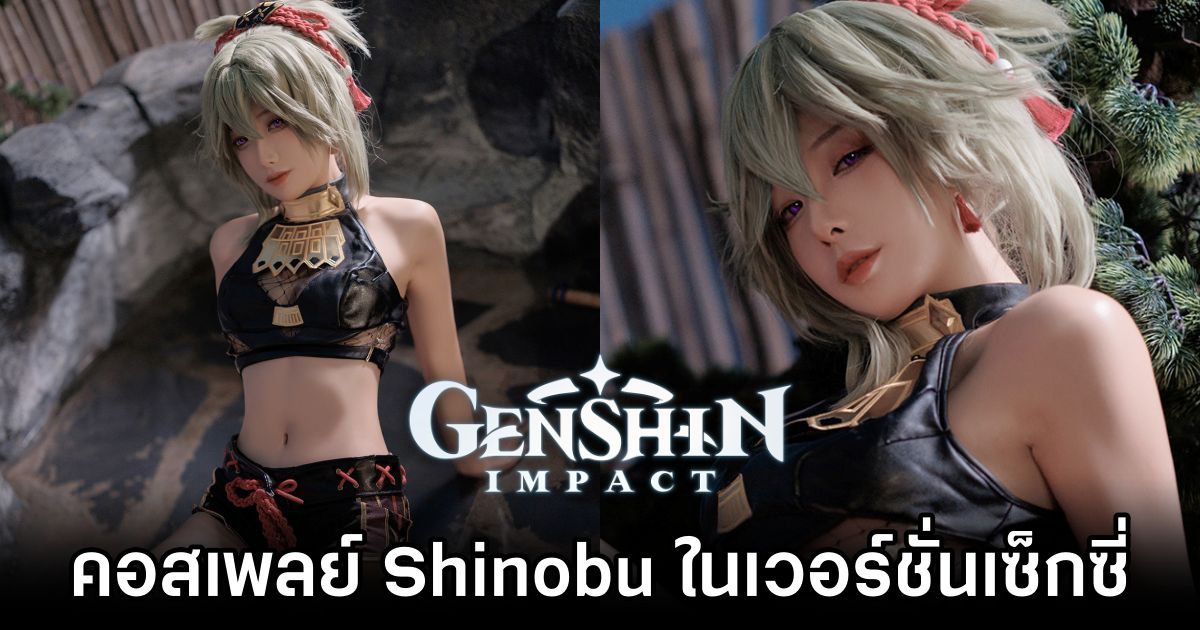 คอสเพลย์ Kuki Shinobu จาก Genshin Impact ในเวอร์ชั่นเซ็กซี่ 1 Shinobu Genshin Impact Cosplay by Dolly48226855