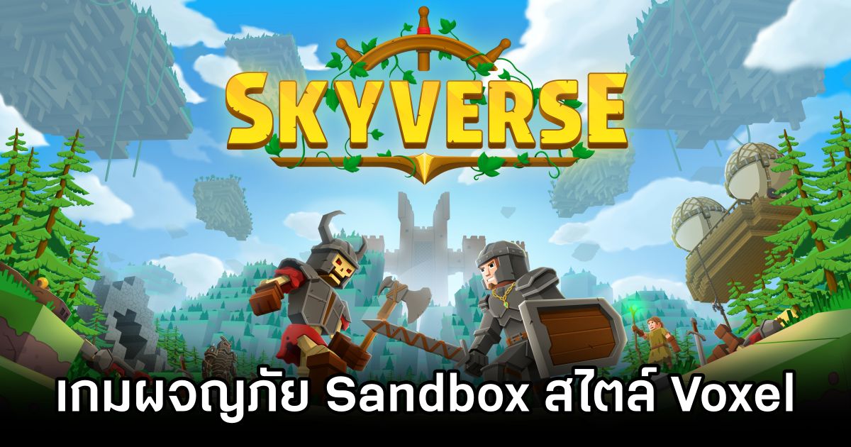SkyVerse เกมผจญภัย Sandbox สไตล์ Voxel สร้างสรรค์ได้อย่างอิสระ 1 SkyVerse Early Access Launches