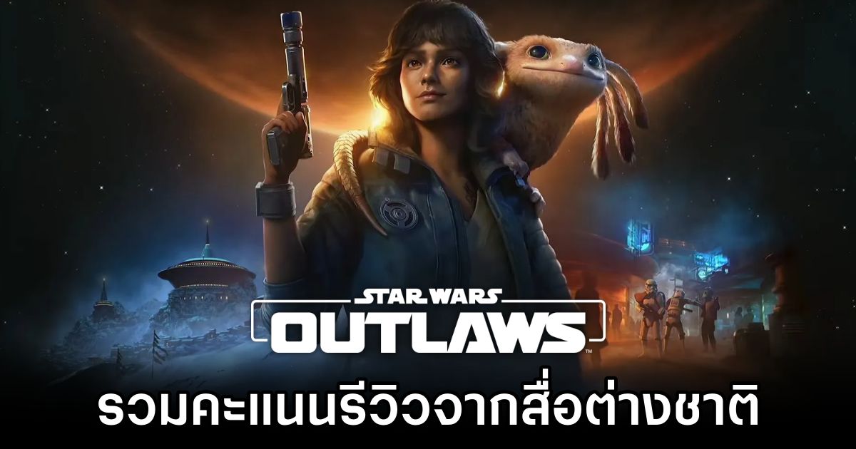 รวมคะแนนรีวิว Star Wars Outlaws จากสื่อต่างชาติ 1 Star Wars Outlaws Opencritic Score