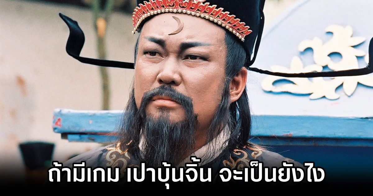 แฟนเกมชาวไทยรวมความเห็น ถ้ามีเกม 'เปาบุ้นจิ้น' จะเป็นยังไง 1 Thai Gamers Imagine a Justice Pao Game